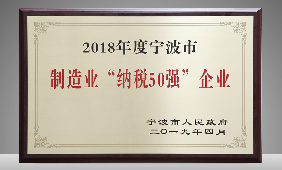 得力榮獲寧波市納稅第8位