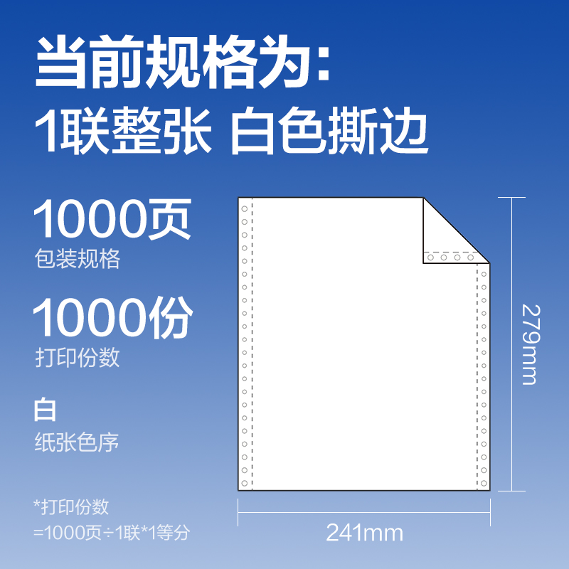 得力萊茵河L241-1電腦打印紙(S白色撕邊)(1000頁(yè)/盒)