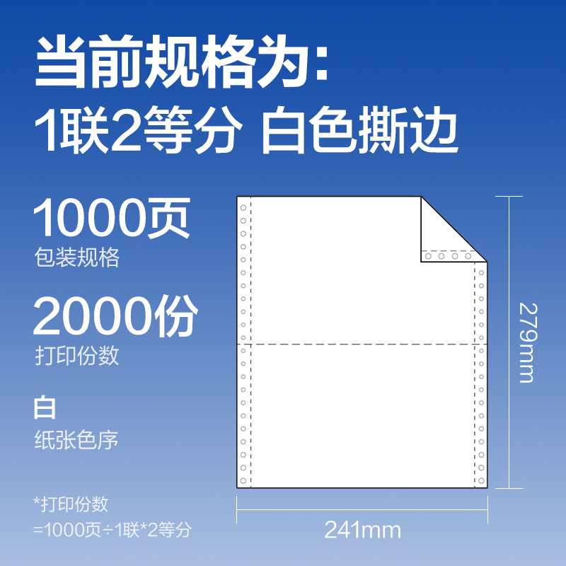 得力萊茵河L241-1電腦打印紙(1/2S白色撕邊)(1000頁/盒)