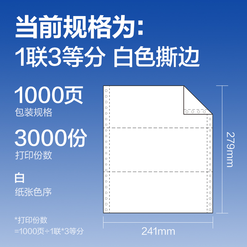 得力萊茵河L241-1電腦打印紙(1/3S白色撕邊)(1000頁(yè)/盒)