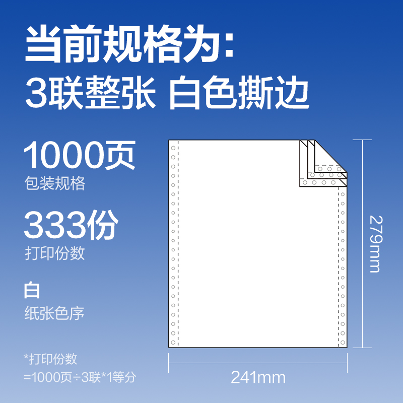 得力萊茵河L241-3電腦打印紙(S白色撕邊)(1000頁/盒)