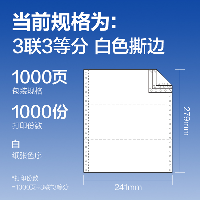 得力萊茵河L241-3電腦打印紙(1/3S白色撕邊)(1000頁/盒)