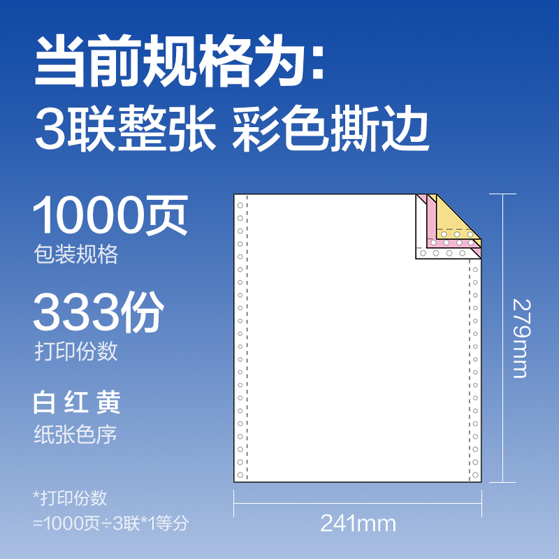 得力萊茵河L241-3電腦打印紙(CS彩色撕邊)(1000頁/盒)