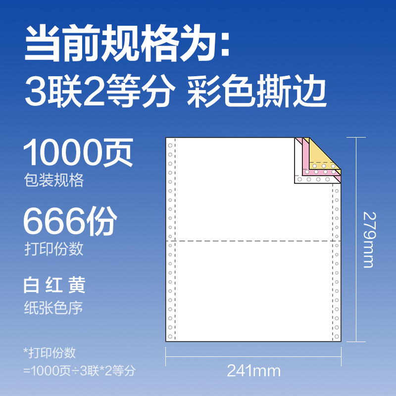 得力萊茵河L241-3電腦打印紙(1/2CS彩色撕邊)(1000頁/盒)