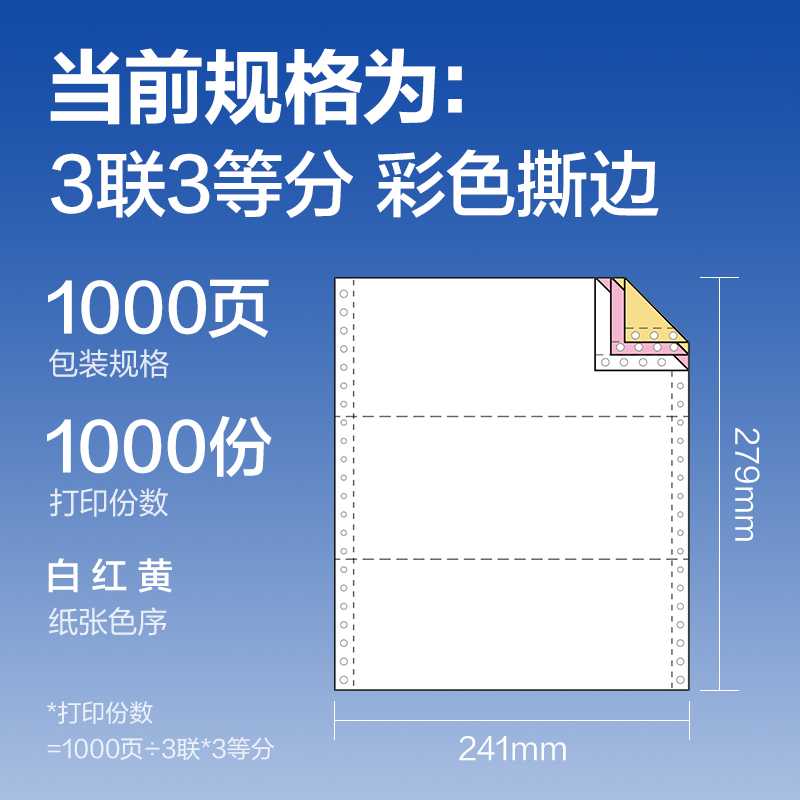 得力萊茵河L241-3電腦打印紙(1/3CS彩色撕邊)(1000頁/盒)