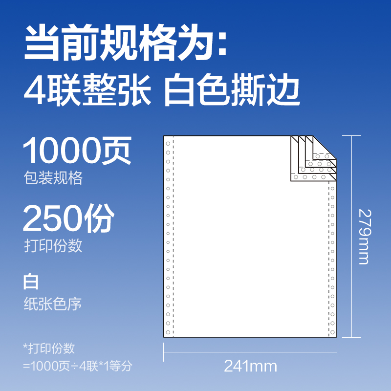 得力萊茵河L241-4電腦打印紙(S白色撕邊)(1000頁/盒)