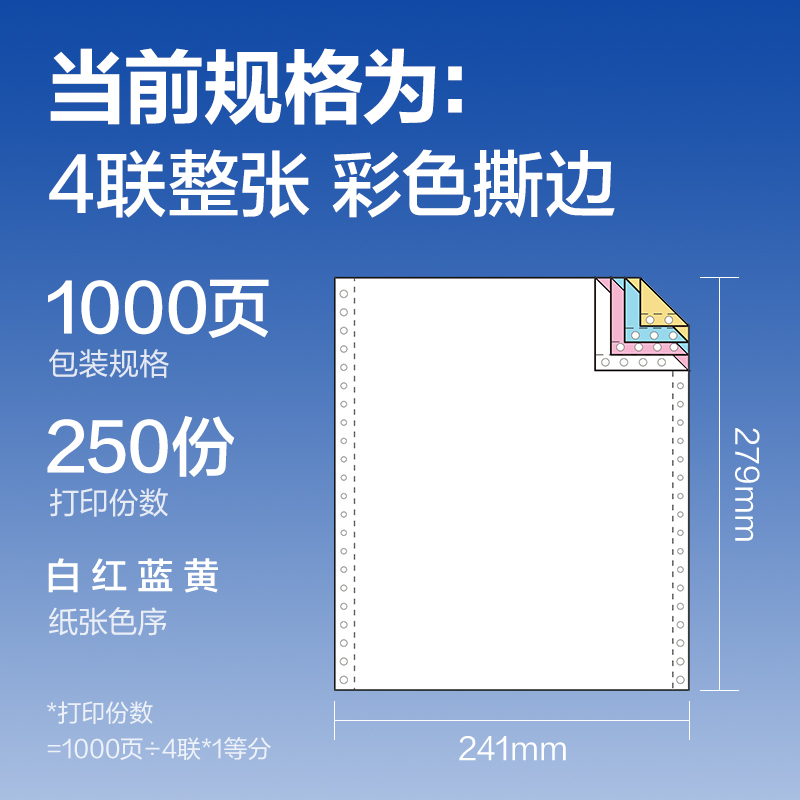 得力萊茵河L241-4電腦打印紙(CS彩色撕邊)(1000頁/盒)