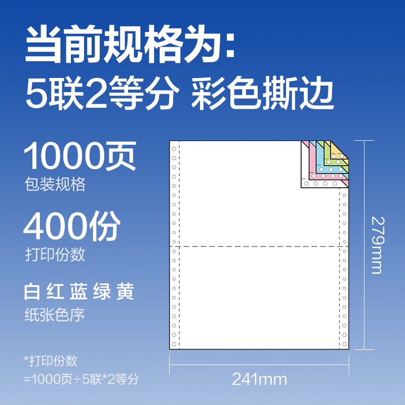 得力萊茵河L241-5電腦打印紙(1/2CS彩色撕邊)(1000頁(yè)/盒)