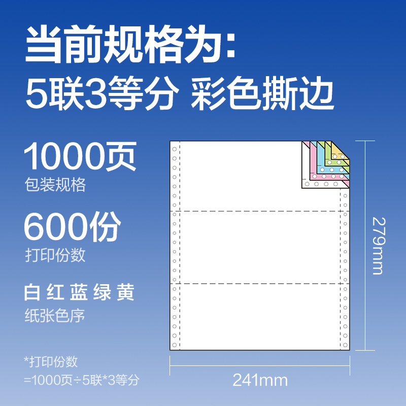 得力萊茵河L241-5電腦打印紙(1/3CS彩色撕邊)(1000頁(yè)/盒)