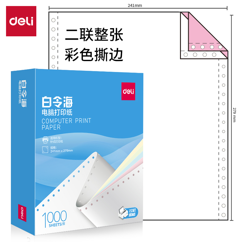 得力白令海B241-2CS電腦打印紙(CS彩色撕邊)(1000頁(yè)/盒)