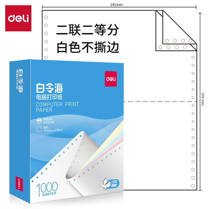 得力白令海B241-2(1/2白色不撕邊)電腦打印紙(1000頁(yè)/盒)