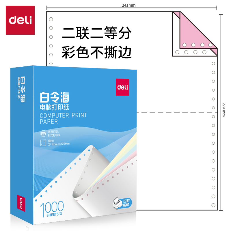 得力白令海B241-2電腦打印紙(1/2C彩色不撕邊)(1000頁(yè)/盒)