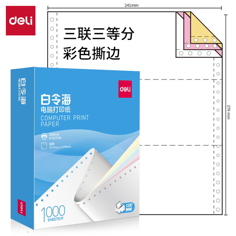 得力白令海B241-3電腦打印紙(1/3CS彩色撕邊)(1000頁/盒)