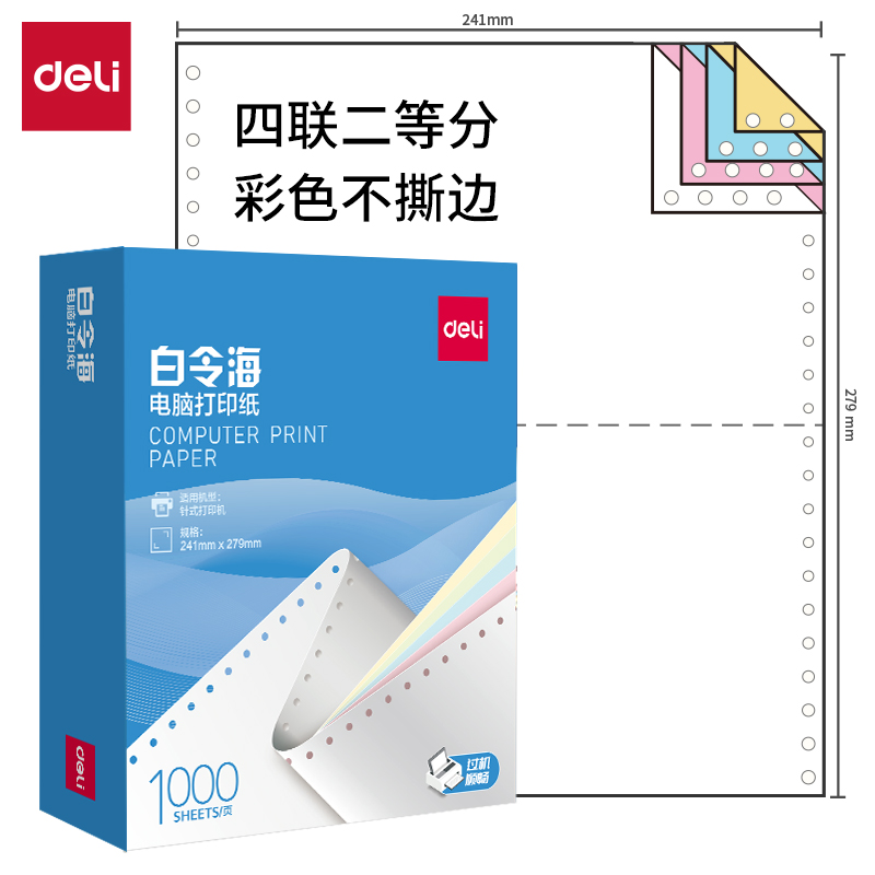 得力白令海B241-4電腦打印紙(1/2C彩色不撕邊)(1000頁(yè)/盒)