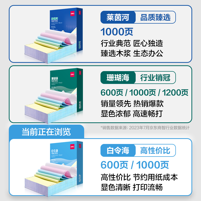 得力白令海B241-5電腦打印紙(1/3CS彩色撕邊)(1000頁/盒)