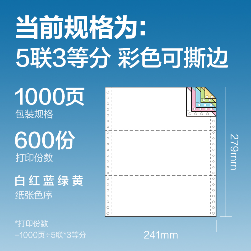 得力白令海B241-5電腦打印紙(1/3CS彩色撕邊)(1000頁/盒)