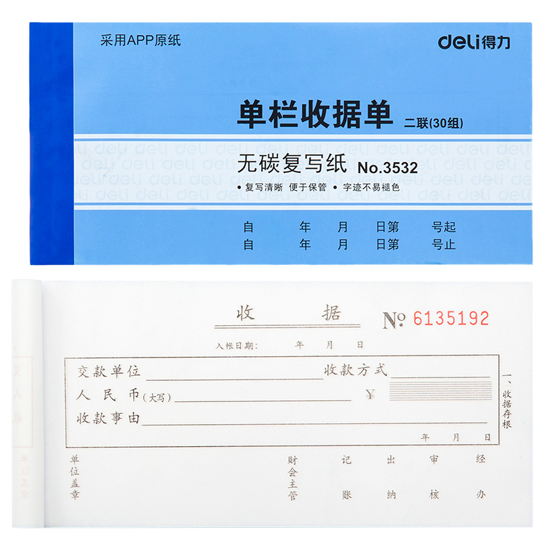 得力3532二聯(lián)單欄收據(jù)54k-175x85mm-30份(混)(本)