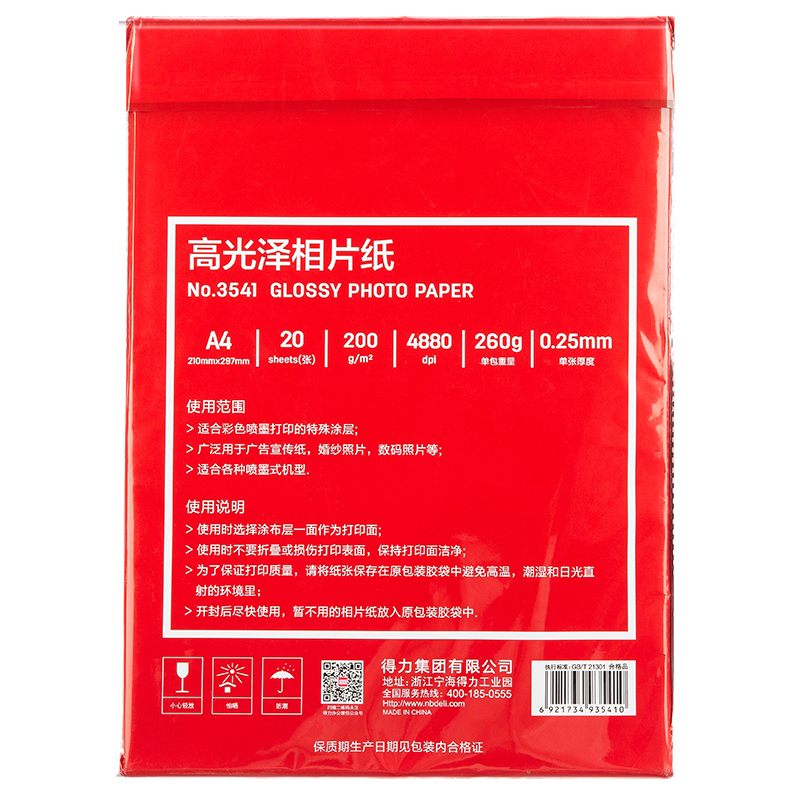 得力3541高光相片紙A4-200g/㎡(白)(20張/包)