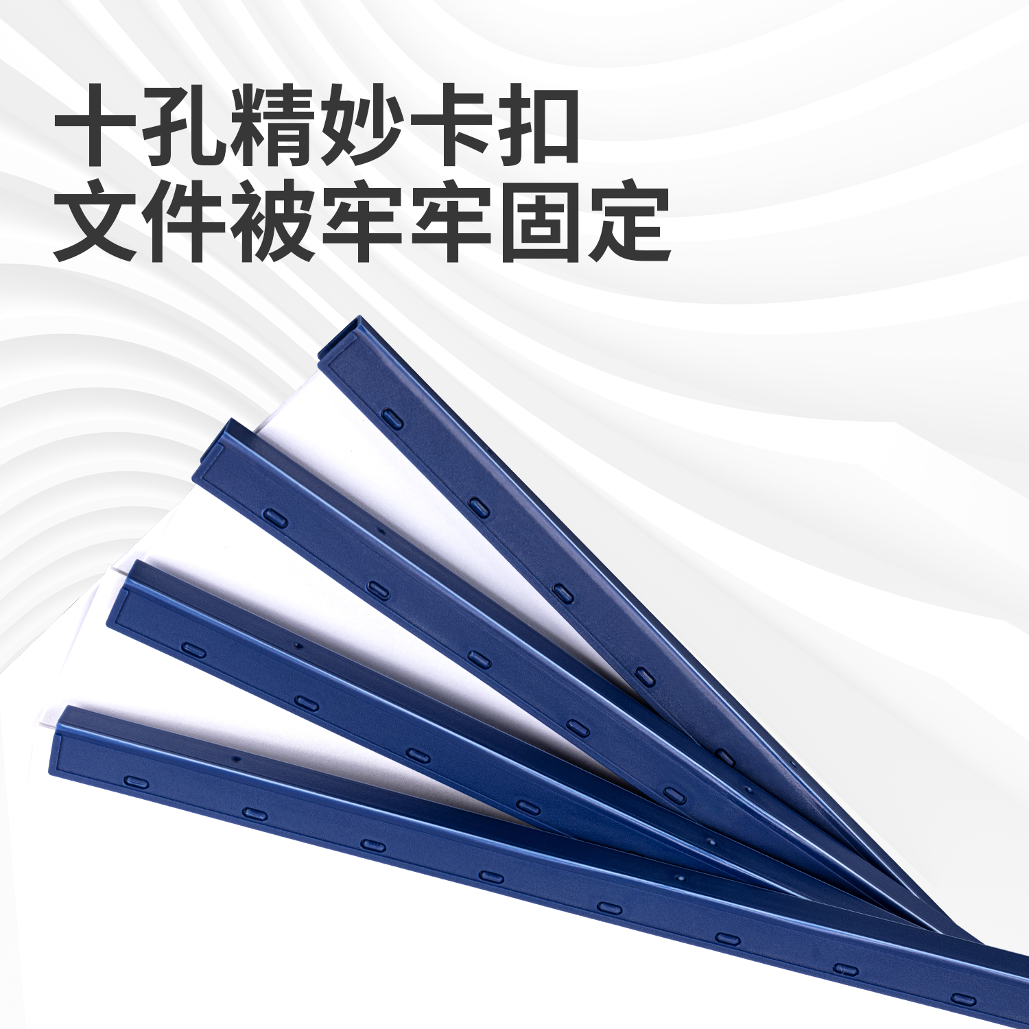 得力3826-10孔裝訂夾條(藍)300*7.5mm(100支/盒)