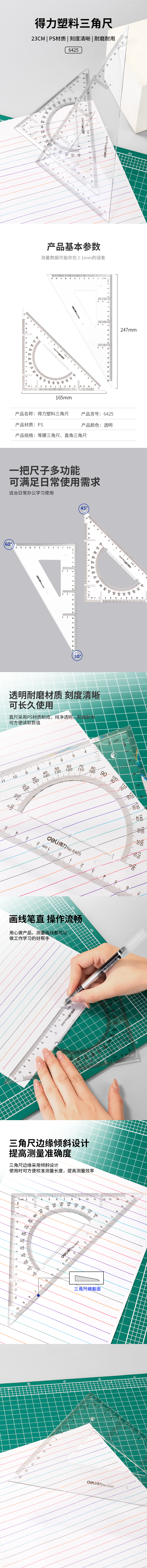 得力6425三角尺23cm(透明本色)(套)