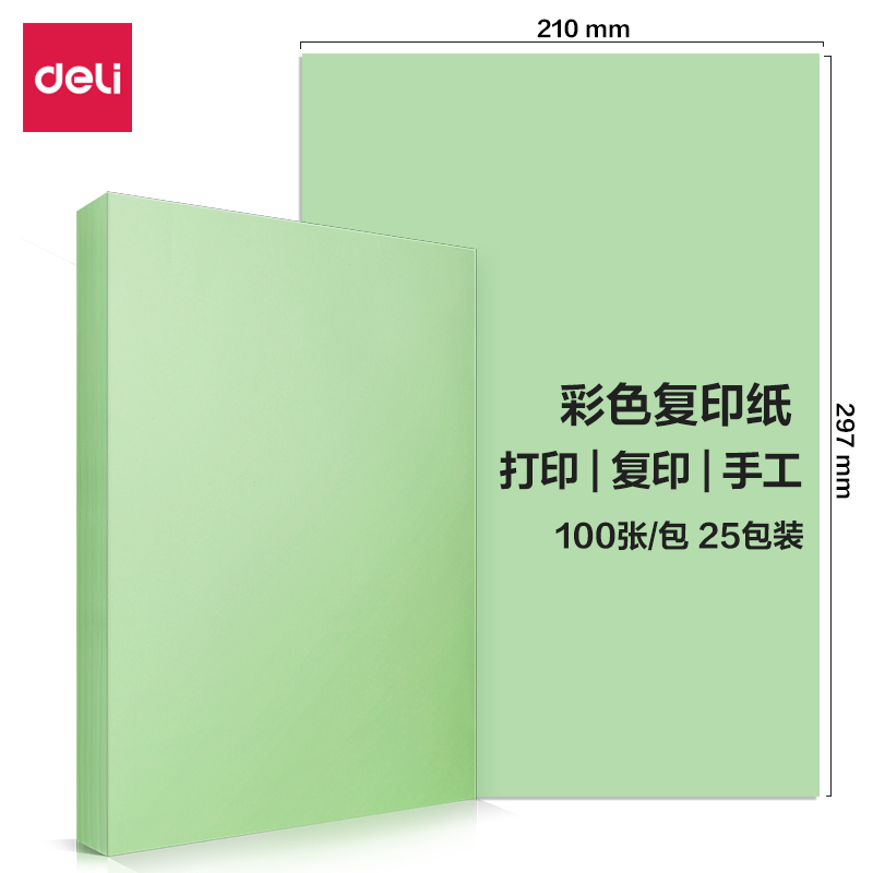 得力7391彩色復(fù)印紙70g-A4-100頁(yè)/包-25包(淺綠)(包)