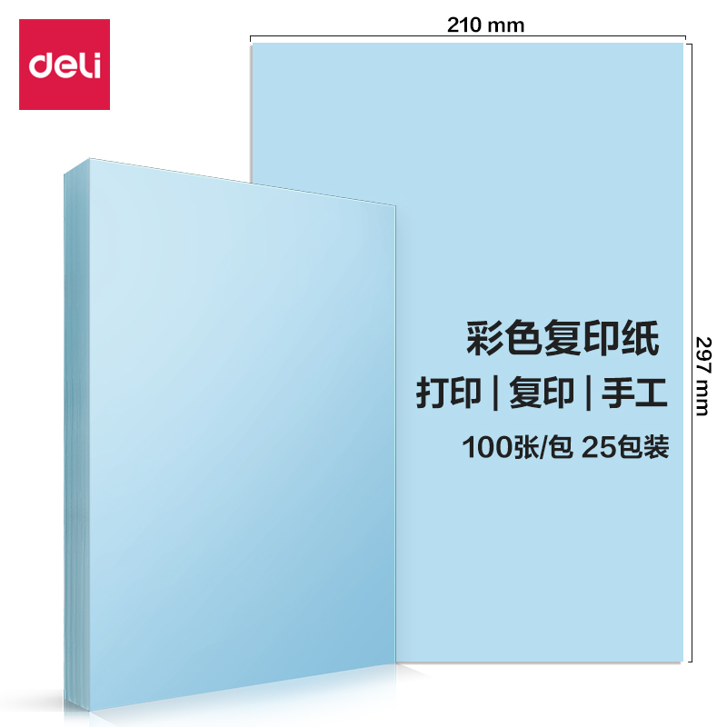 得力7391彩色復(fù)印紙70g-A4-100頁(yè)/包-25包(淺藍(lán))(包)