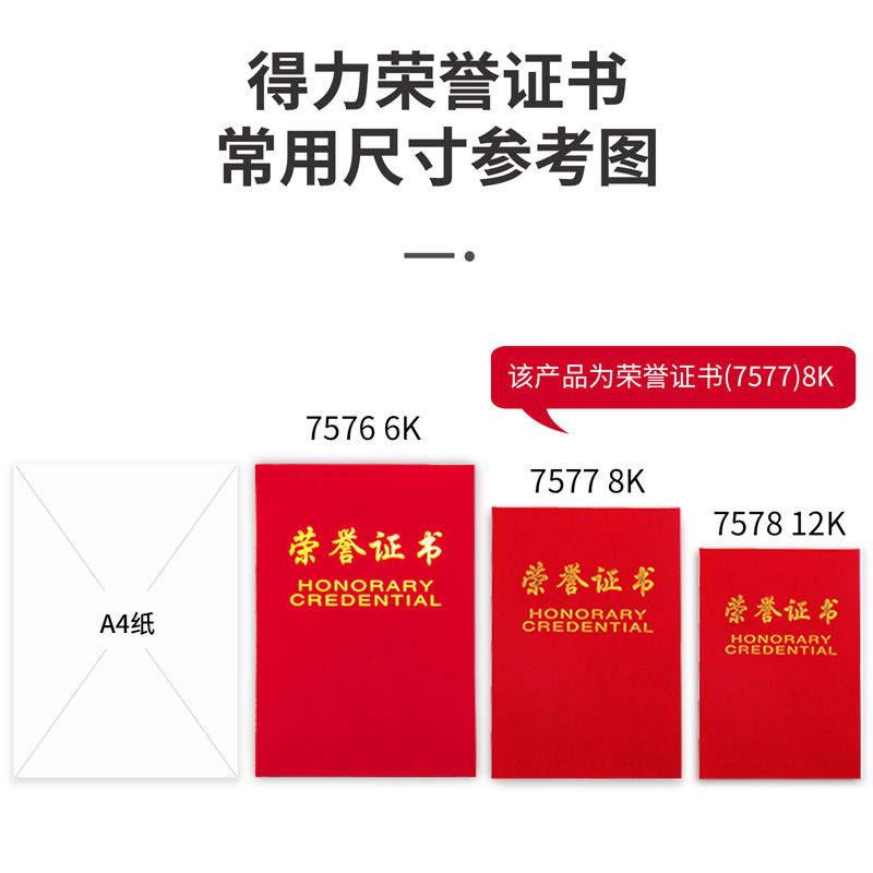 得力7577榮譽證書(榮光)(紅)-8K(本)