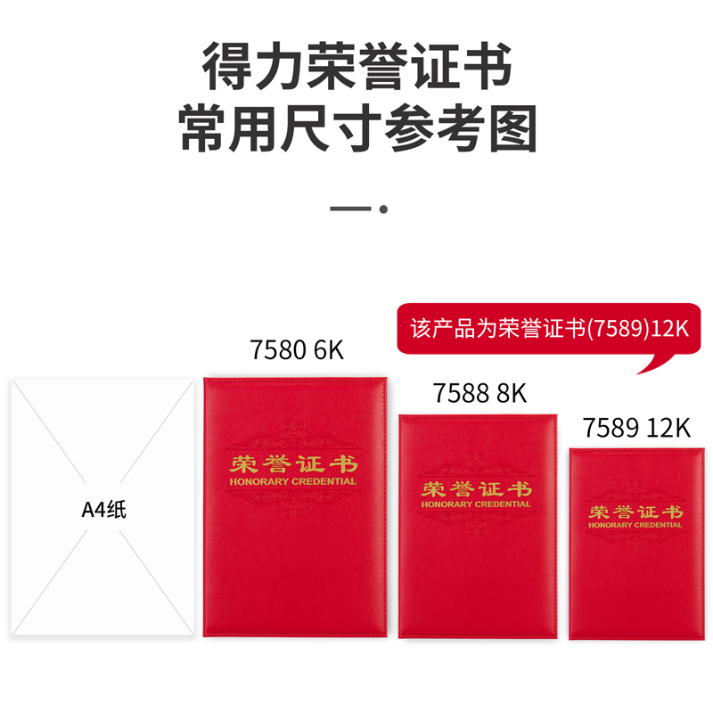 得力7589榮譽(yù)證書(載譽(yù))(紅)-12K(本)