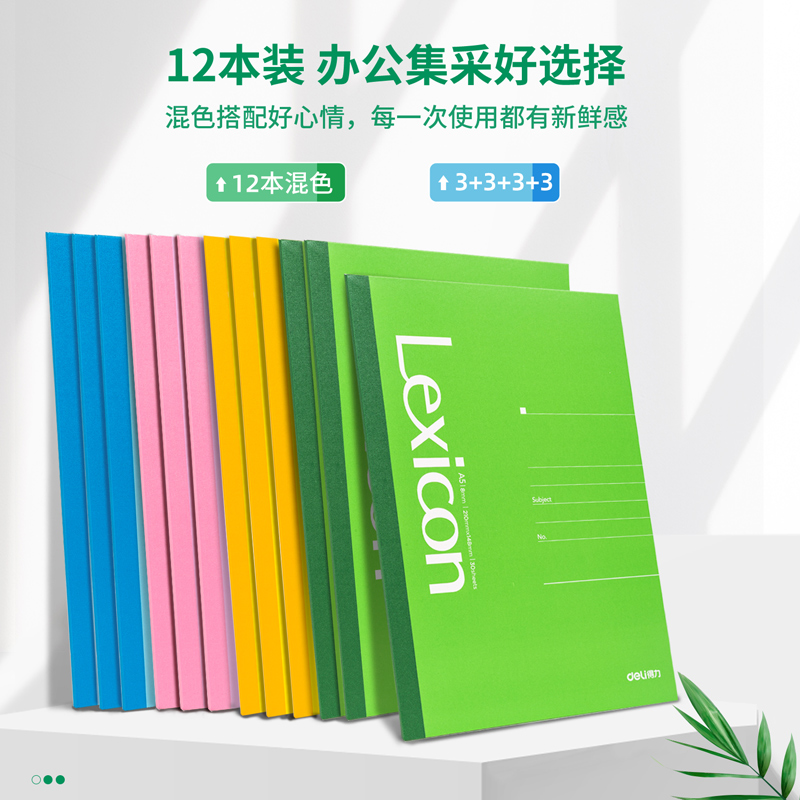 得力7667辦公無(wú)線裝訂本(混)-30張-A5(本)