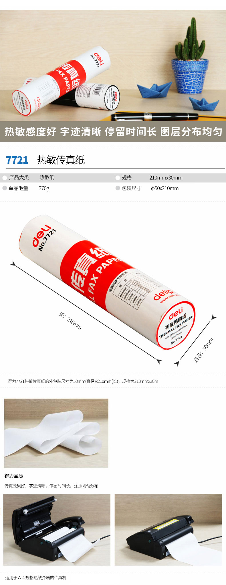 得力7721熱敏傳真紙(白)210mm*29m(卷)