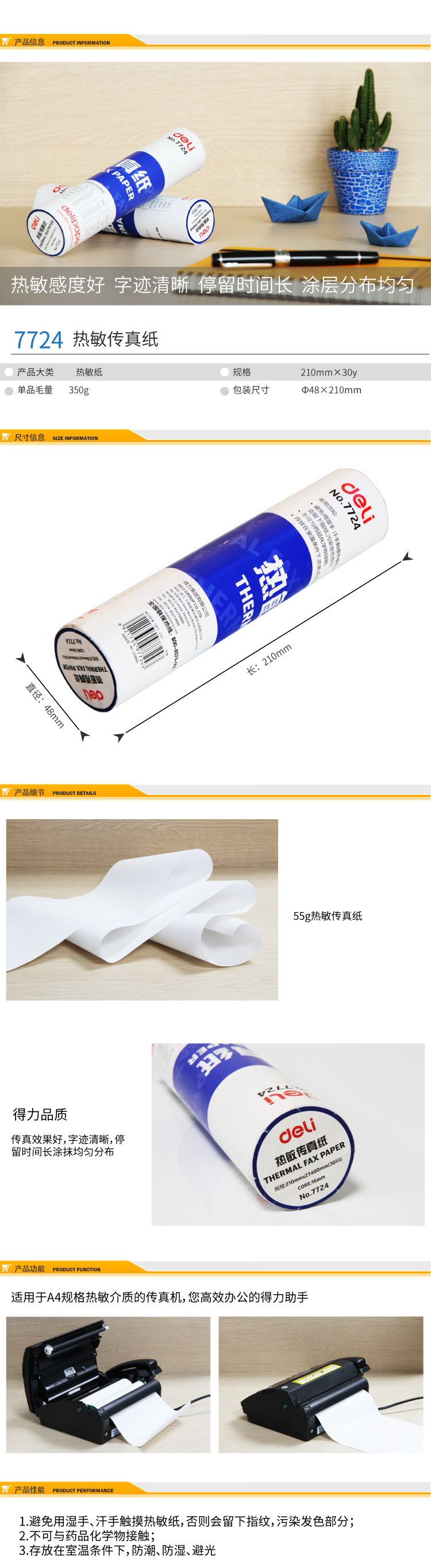 得力7724熱敏傳真紙(白)210mm*27.3m(卷)