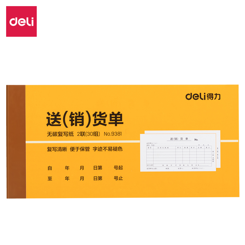 得力9381二聯(lián)送(銷)貨單54k-175x85mm-30份(混)(本)