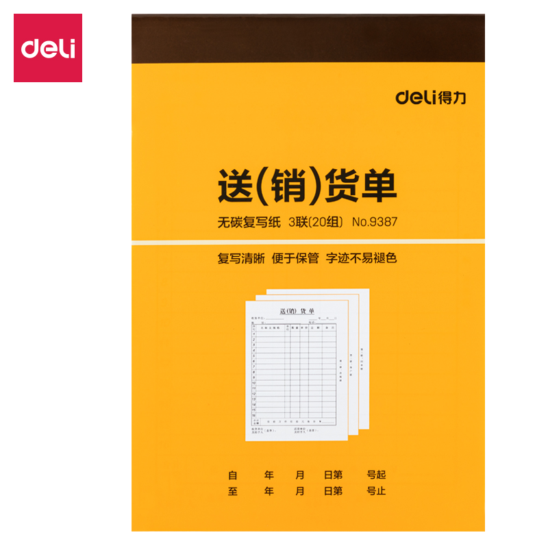 得力9387三聯(lián)送(銷)貨單32k-188x129mm-20份(混)(本)