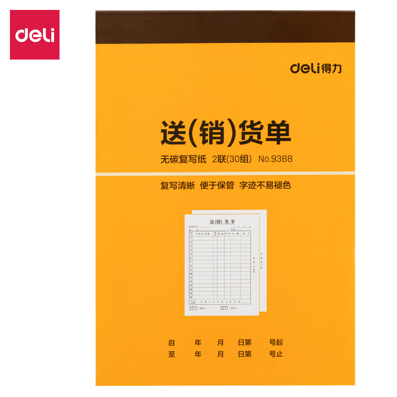 得力9388二聯(lián)送(銷)貨單32k-188x129mm-30份(混)(本)