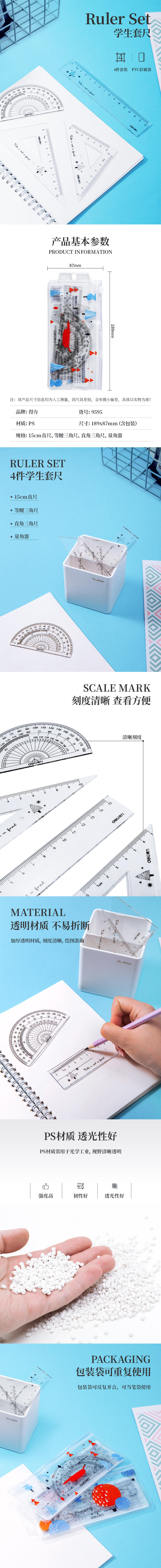 得力9595學(xué)生套尺(混)(套)