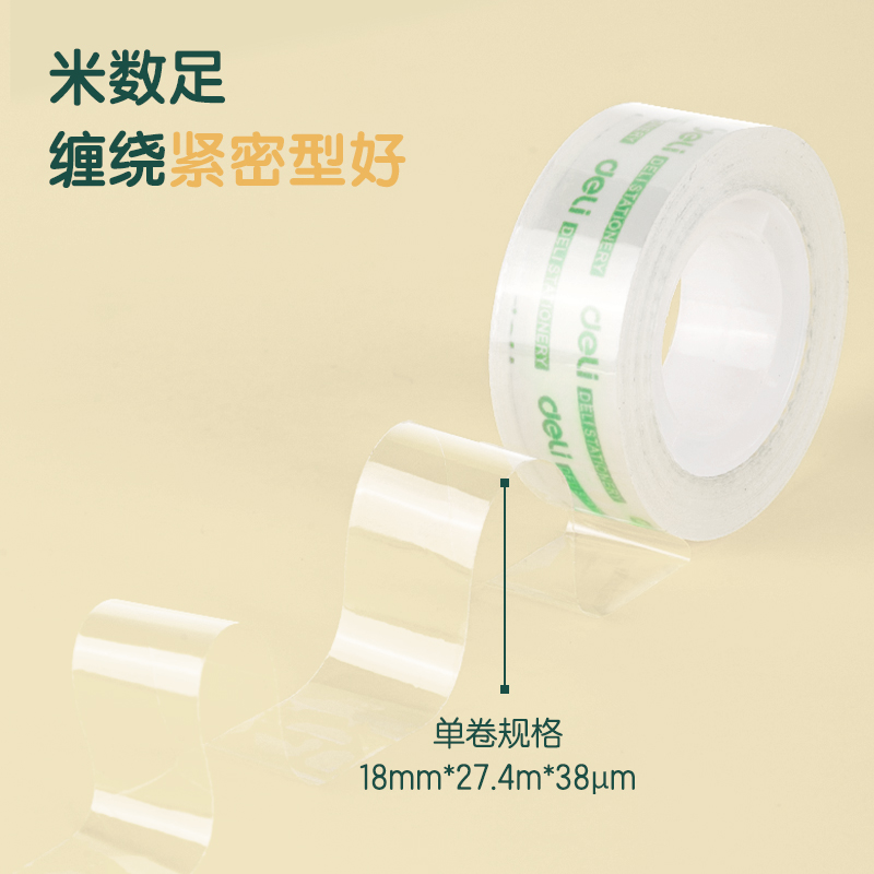 得力30065易撕型文具膠帶18mm*30y*38um(高透)(8卷/筒)