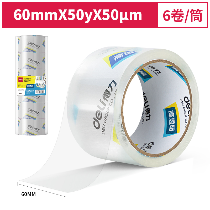 得力30322封箱膠帶60mm*50y*50um(6卷/筒)(高透)