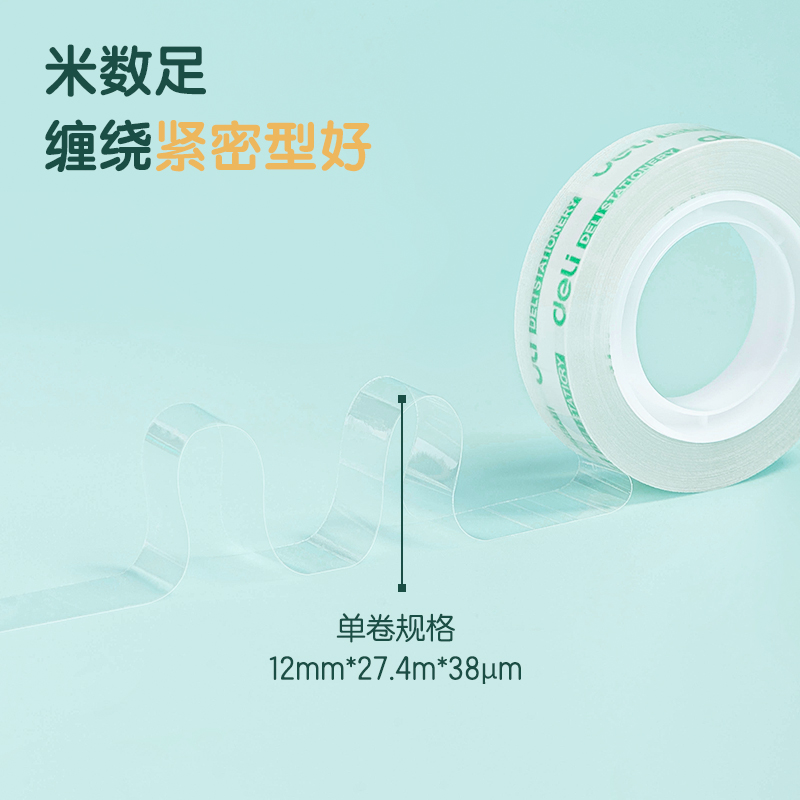 得力30015易撕型文具膠帶12mm*30y*38um(高透)(12卷/筒)