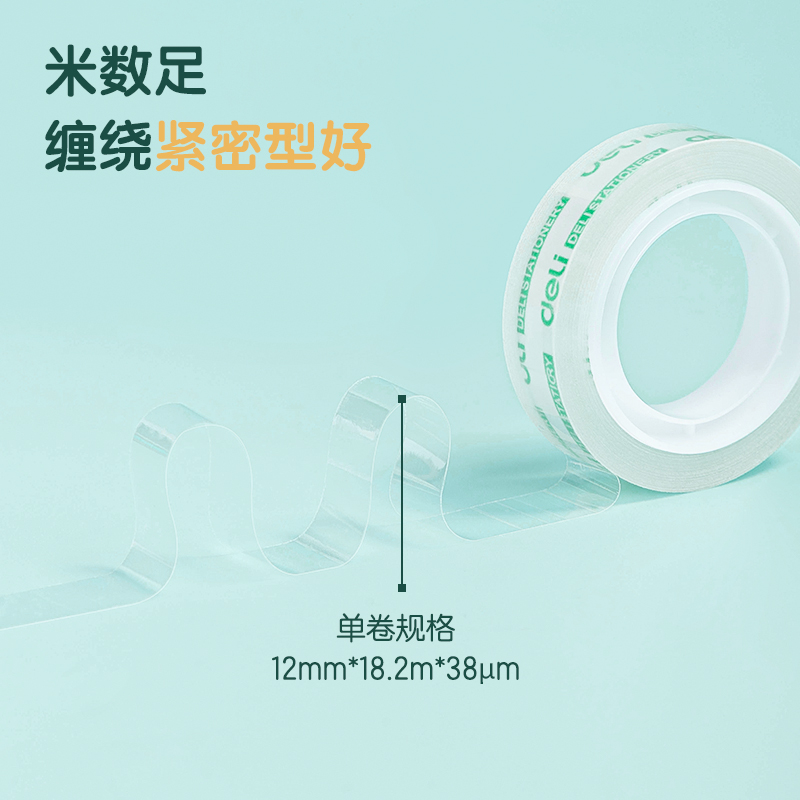 得力30014易撕型文具膠帶12mm*20y*38um(高透)(12卷/筒)