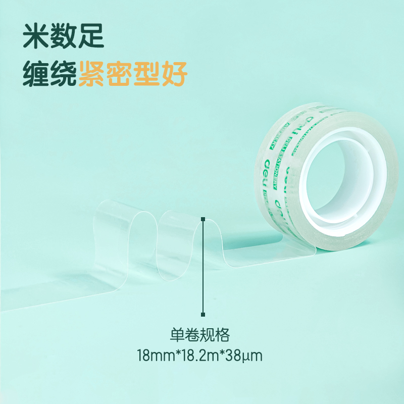 得力30064易撕型文具膠帶18mm*20y*38um(高透)(8卷/筒)