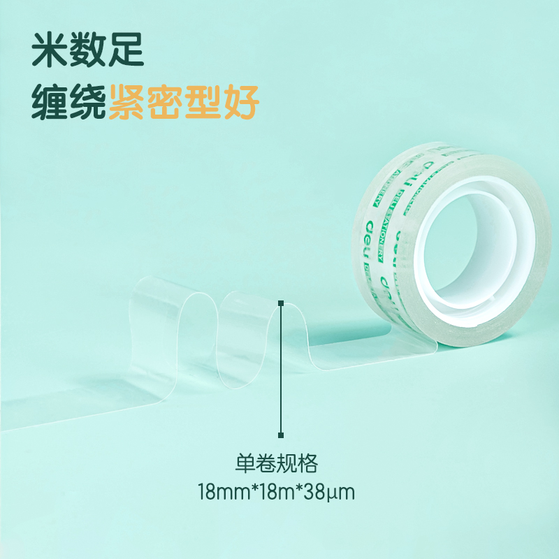 得力30079易撕型文具膠帶18mm*18m*38um(高透)(4卷/筒)