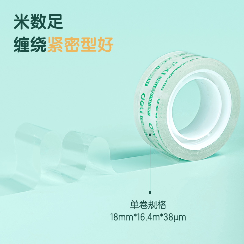 得力30063易撕型文具膠帶18mm*18y*38um(高透)(8卷/筒)