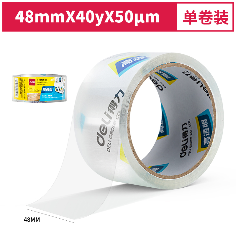 得力30246超市封箱膠帶48mm*40y*50um(卷)(高透)