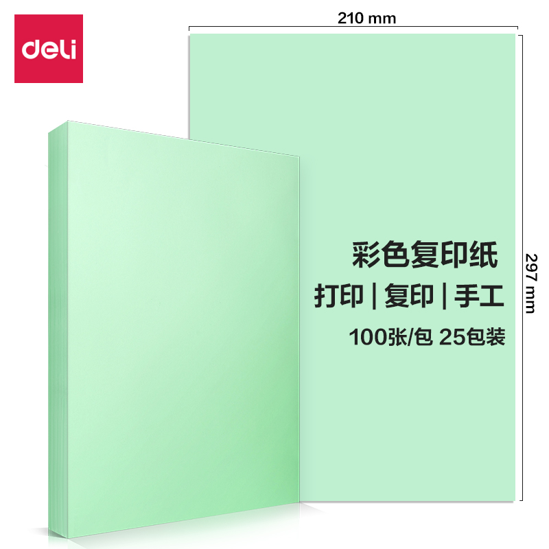 得力7757彩色復(fù)印紙80g-A4-100頁(yè)/包-25包(淺綠)(包)