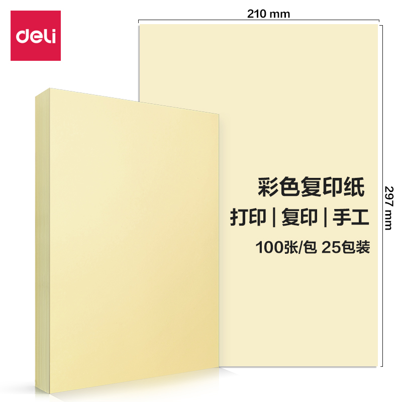 得力7757彩色復(fù)印紙80g-A4-100頁/包-25包(淺黃)(包)