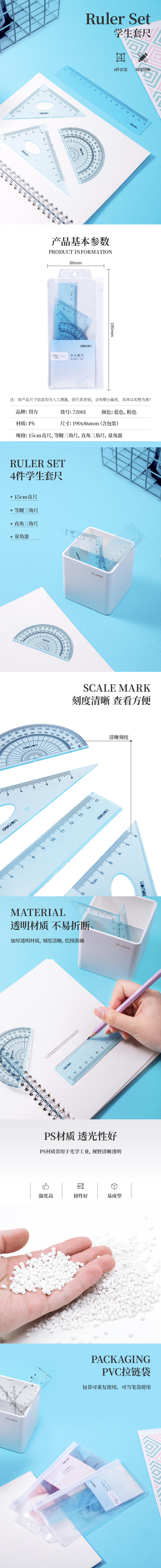 得力72001學生套尺(混)