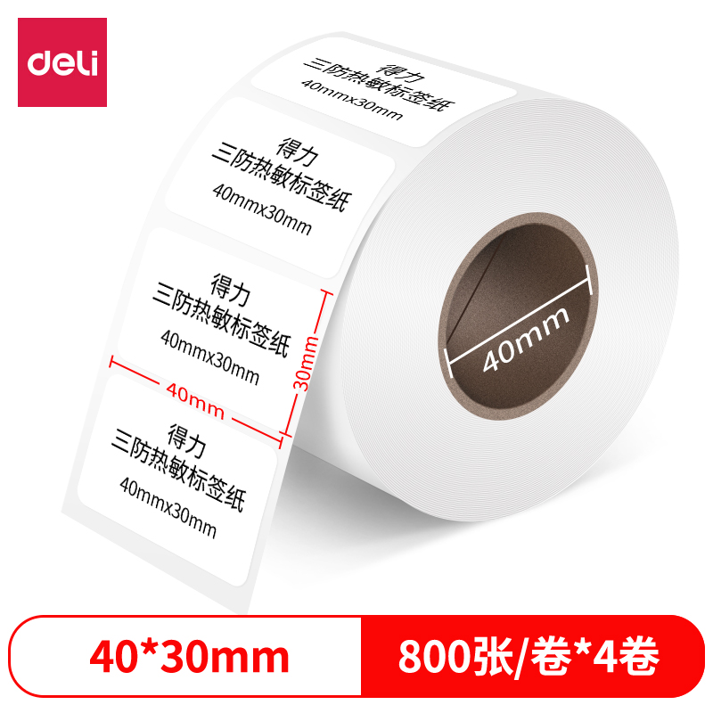 得力12000珊瑚海三防熱敏標簽紙40*30mm-800枚(白)(4卷/筒)