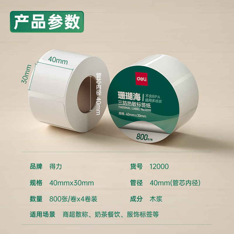 得力12000珊瑚海三防熱敏標(biāo)簽紙40*30mm-800枚(白)(4卷/筒)