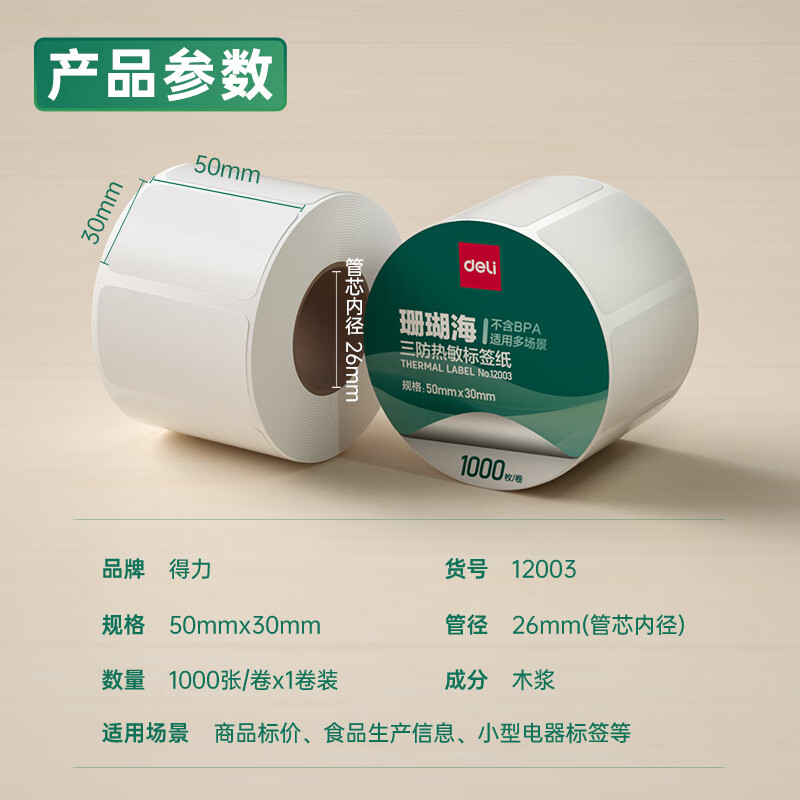 得力12003珊瑚海三防熱敏標(biāo)簽紙50*30mm-1000枚(白)(1卷/筒)