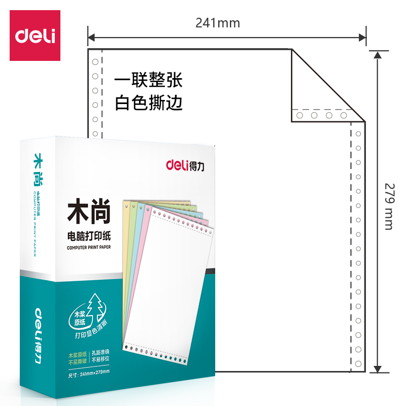 得力木尚M241-1電腦打印紙(S白色撕邊)(800頁/盒)